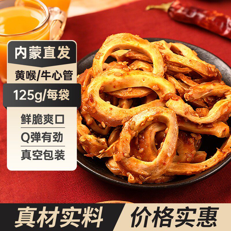 内蒙古牛黄喉 牛心管香辣新鲜卤味风味熟食开袋即食