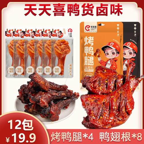 天天喜烤鸭腿4个鸭翅根8个开袋即食肉类卤味零食休闲食品解馋下酒