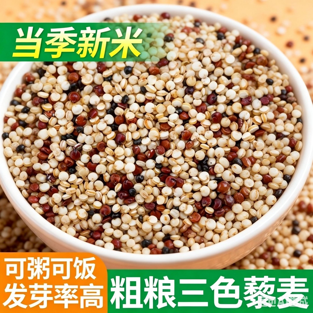 【买1斤送1斤】三色藜麦五谷杂粮代餐粗粮白藜麦红藜麦黑藜麦饱腹