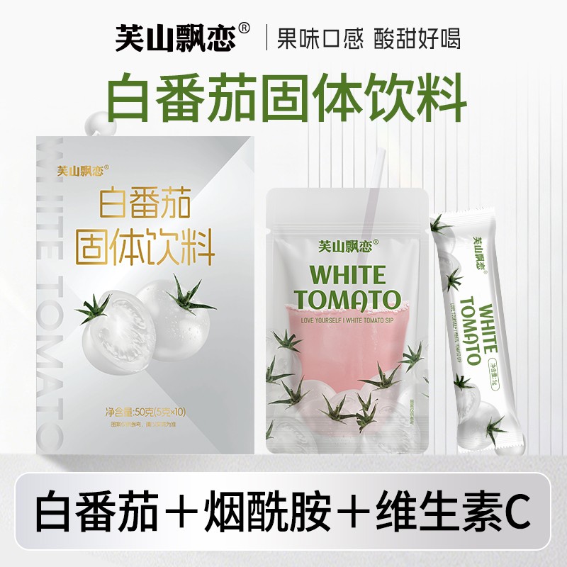 芙山飘恋白番茄血橙固体饮料果味好喝烟酰胺维生素C维生素E果蔬粉