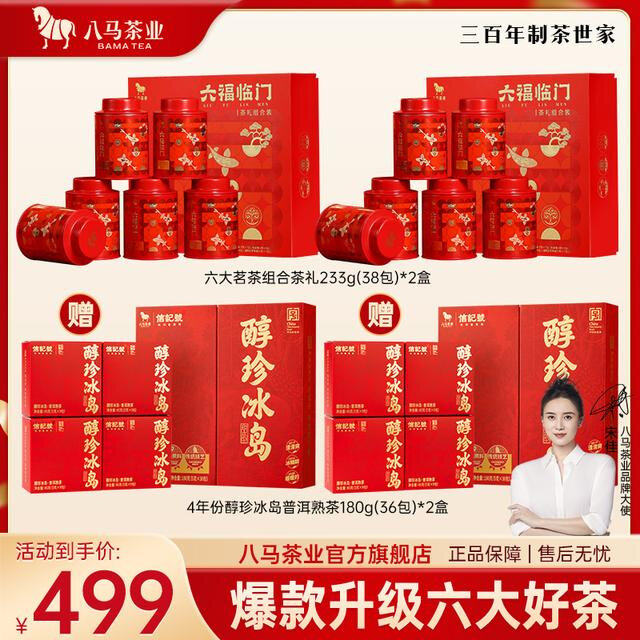 【精选茶叶礼盒】八马茶业官方正品六福临门特级组合红茶肉桂送礼