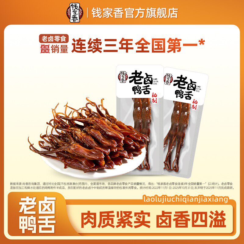 【袋装】钱家香老卤鸭舌（白色包装）酱香鸭舌头卤鸭舌解馋鸭肉零