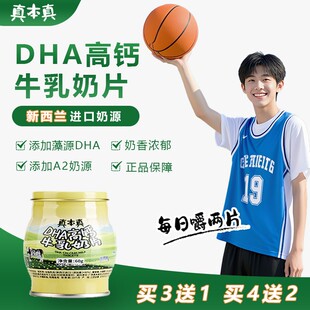 【小圣老师专属】真本真DHA高钙高蛋白A2牛奶片青少年健康营养零