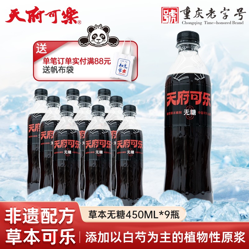 【天府可乐】草本无糖450ml*9瓶植物原浆经典中国碳酸饮料汽水饮