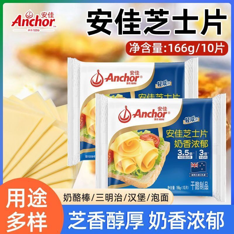 Anchor/安佳高钙芝士片 营养汉堡三明治干酪芝士片166g/包