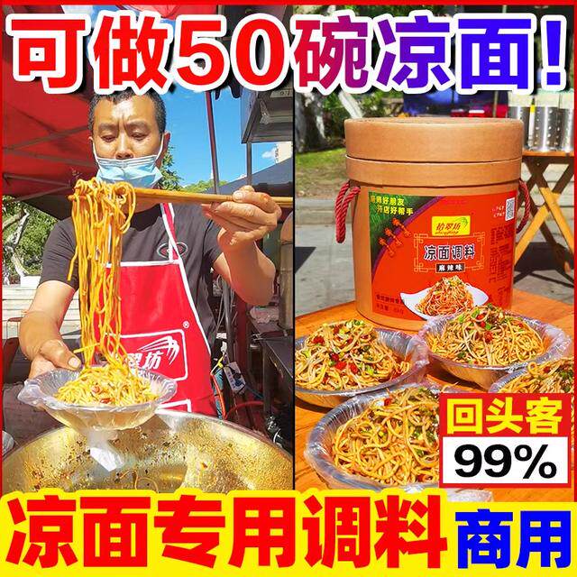 【川味凉面】四川凉面调料配方摆摊商用凉皮调料汁凉粉拌凉面调料