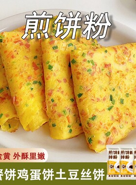 【源头厂家直发！99到20袋】煎饼粉早餐饼鸡蛋饼真材实料好吃方便