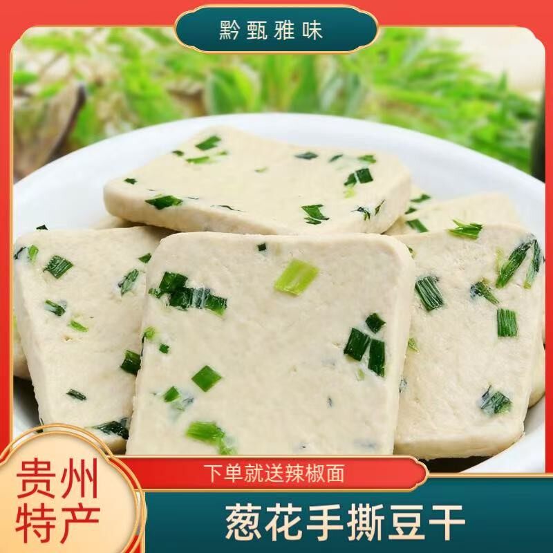 【手撕葱花豆干】贵州特产手撕葱花豆干发酵清香可油炸烙锅火锅