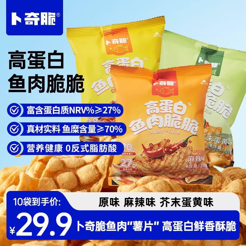 【卜奇脆】鱼肉"薯片"高蛋白鱼肉脆脆追剧解馋小零食充饥开袋即食