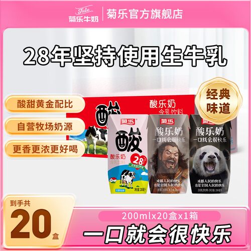 【29年的经典】菊乐酸乐奶含乳饮料200ml*20盒乳饮品酸甜整箱早餐