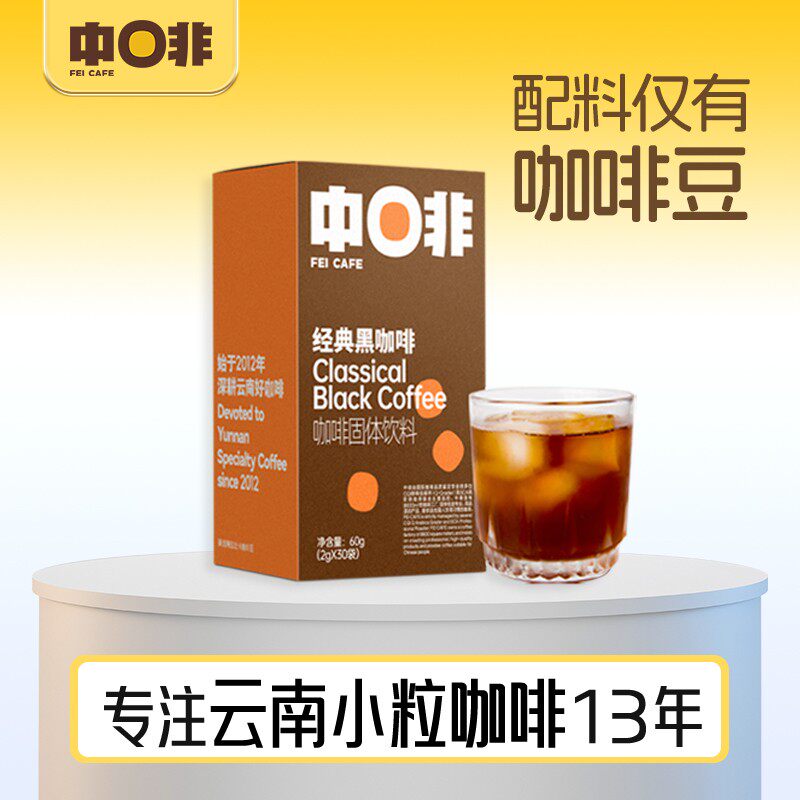【中啡】经典黑咖啡2g*30袋/盒*4盒