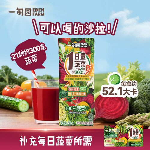 一甸园100%FC蔬菜汁21种约300g蔬菜液体沙拉200ml*10盒