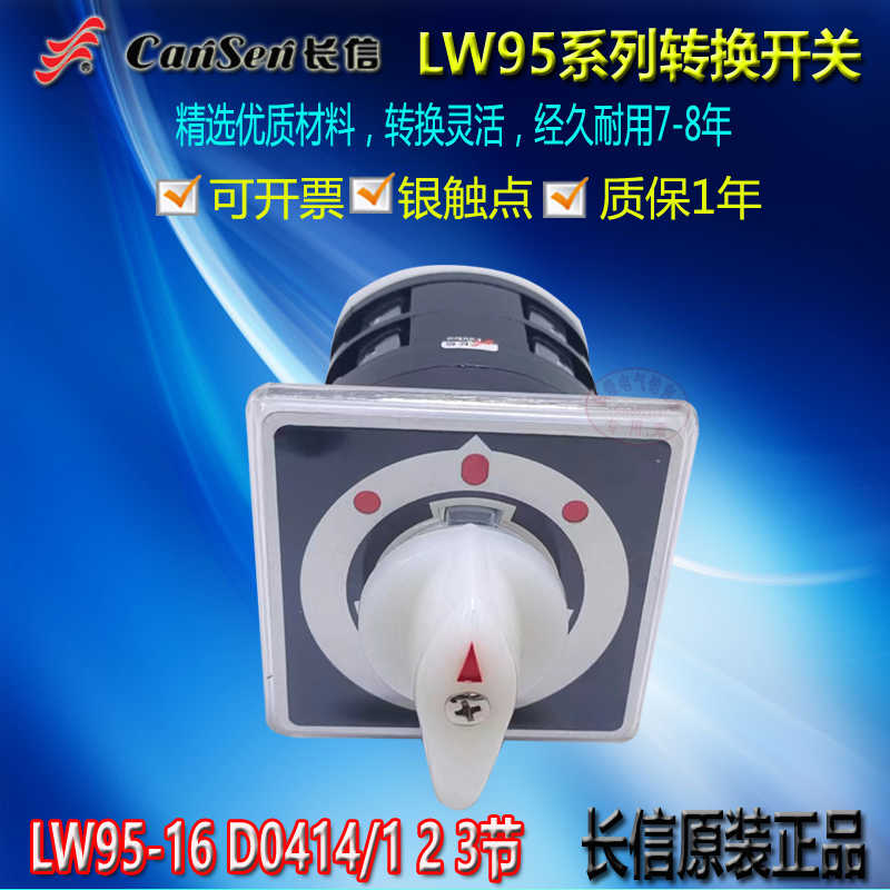 长信转换开关LW95-16 D0414/2船用500V切换D5411 D0408三档双掷