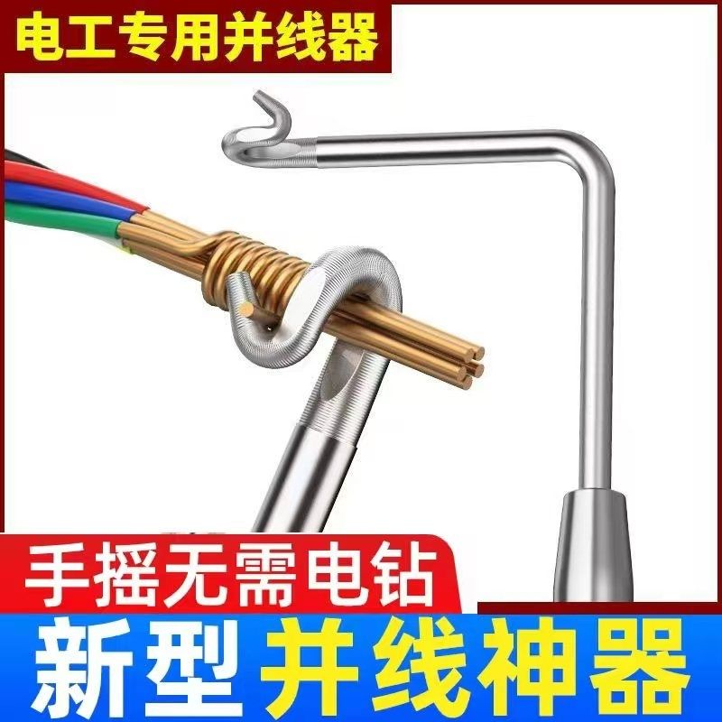 电工用具电工并线神器绑钩子拼线手动半自动手摇把绕线头万能通用