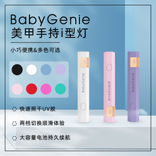 Babygenie一字灯手持灯快速照干方便快捷美甲光疗胶烤灯小型 bbg