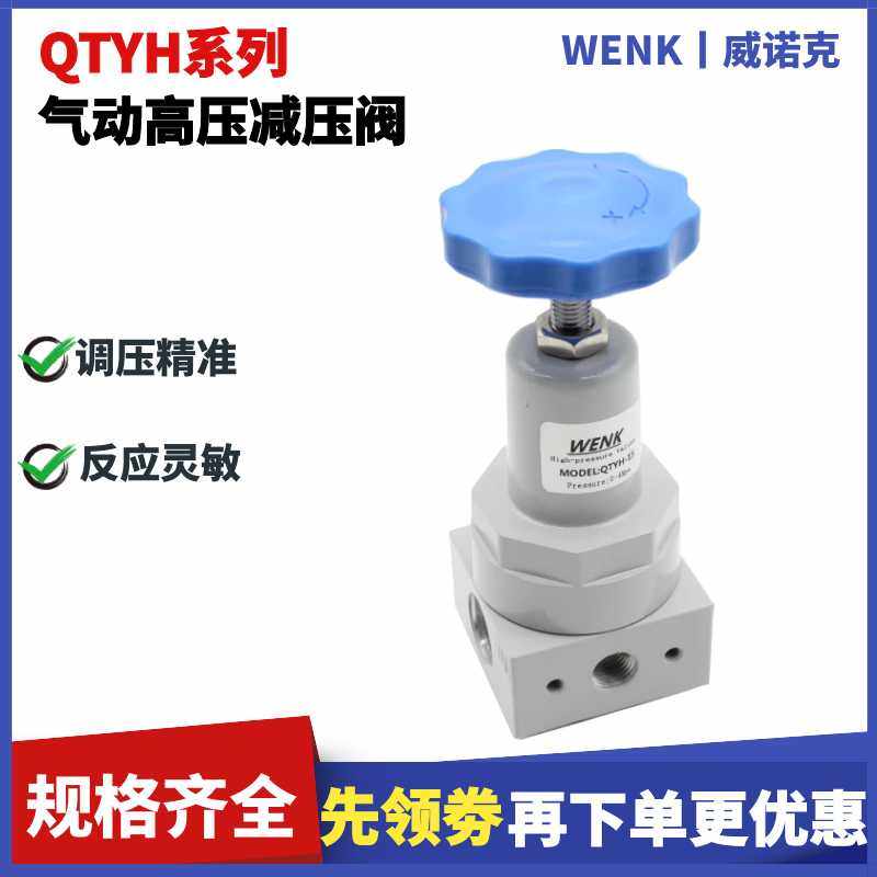 WENK空压机wenk气动高压减压阀调压阀4.0MPA4分 气体QTYH-15 25