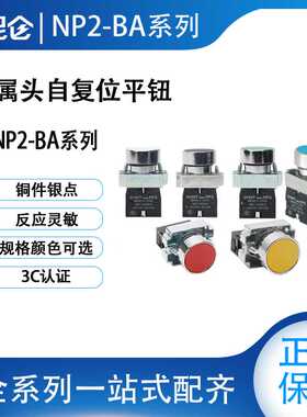 NP2-BA31绿色 BA51替代XB2 NP2-BA42红色 点动 按钮开关