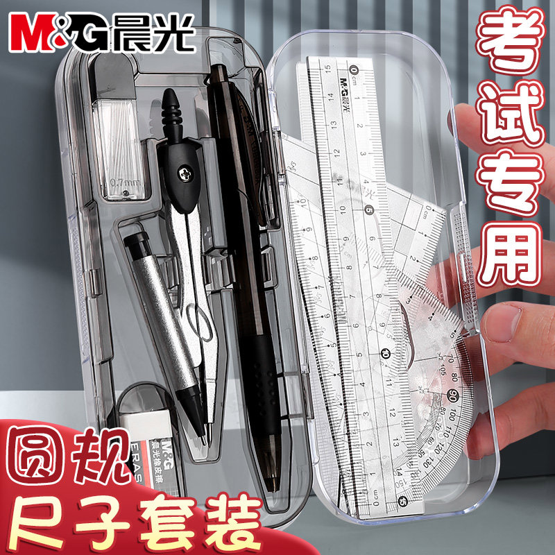 晨光圆规尺子套装学生用画图工具初中生考试专用专业绘图尺规