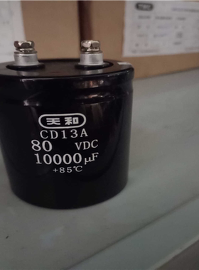 天和启动电容80V10000uF，尺寸65×80~询价