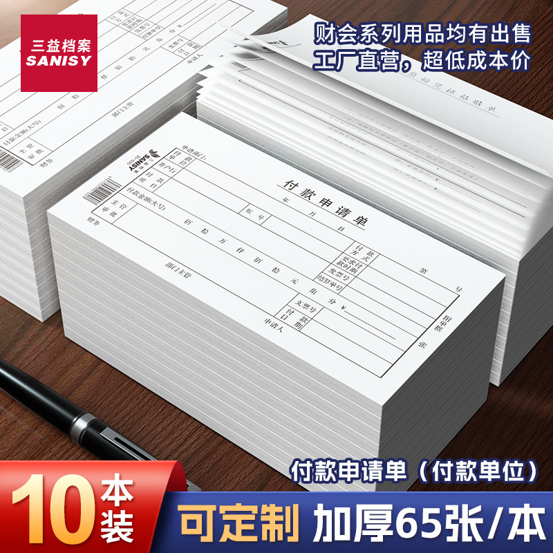 三益档案10本装付款申请单付款方35-530用款付款凭费用报销费单通