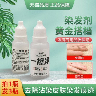 一擦净去除染发剂污渍清洗皮肤上残留痕迹染发膏清洁药水一抹净