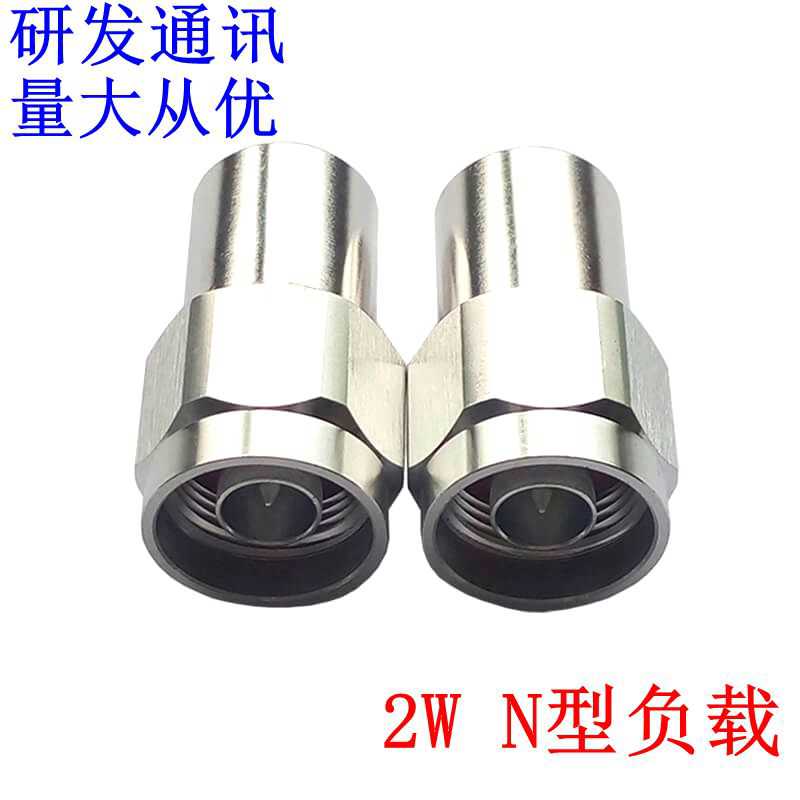 N型2W同轴公头负载,DC-3G/4G/6GHZ,射频微波同轴假负载,50欧姆