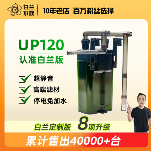雅柏UP120白兰版鱼缸壁挂式过滤器净水小型外置过滤桶8大改进静音