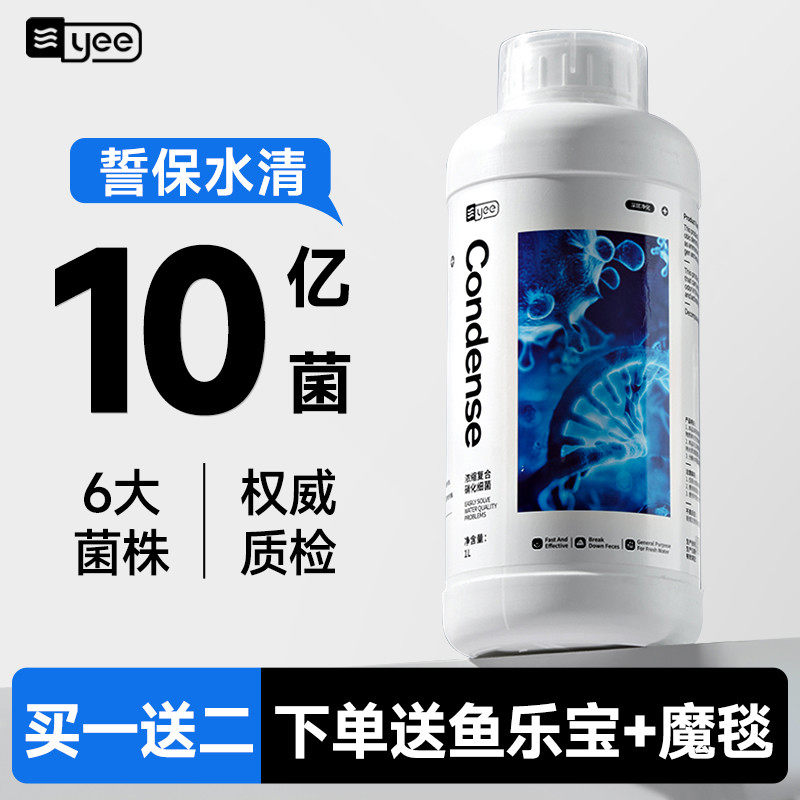 yee硝化细菌鱼缸用净水剂净化水质稳定剂分解鱼粪消化细菌养鱼用