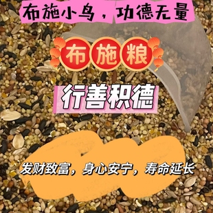 布施鸟粮野外鸟食接善麻雀斑鸠鸟粮天然鸟粮野外投喂专用带壳粮