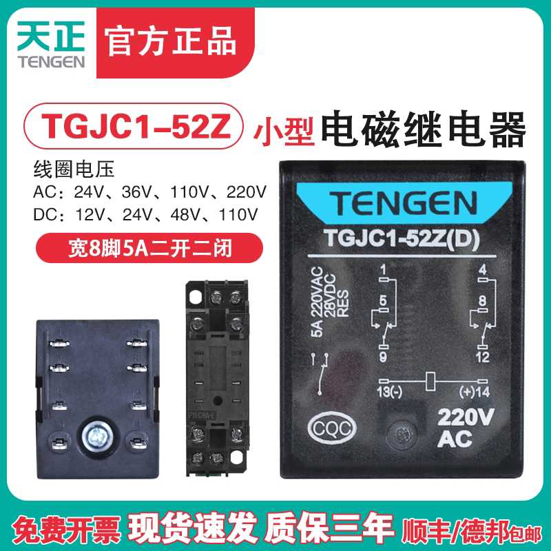 天正 TGJC1-52Z小型继电器HH52P JZX-22中间继电器8脚24V220V