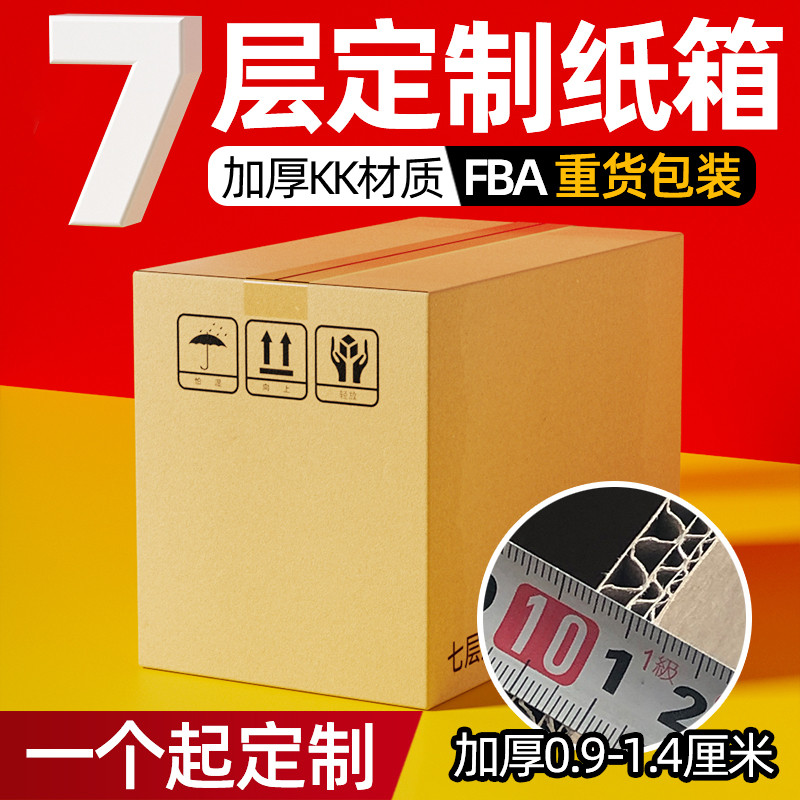 七层纸箱定制超硬加厚大容量箱子搬家打包国际物流FBA亚马逊