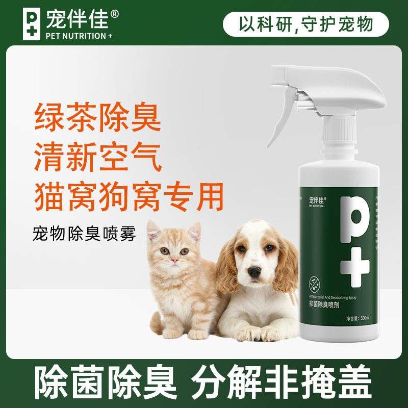 宠伴佳除臭喷雾宠物猫咪除臭剂室内抑菌去猫尿狗尿猫砂除味狗用