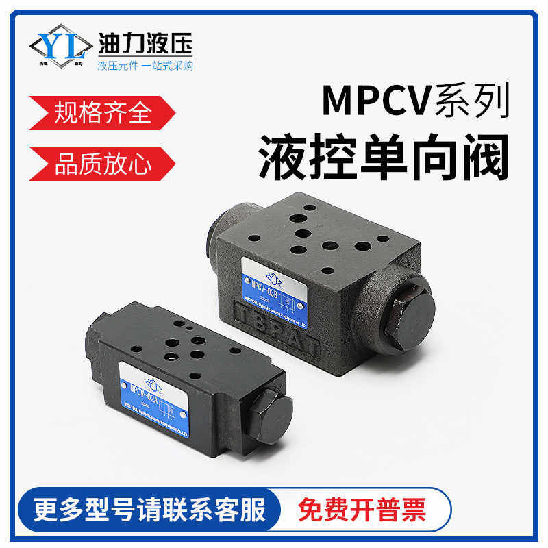 叠加式液控单向阀MPW/MPB/ MPCV-02W/B/A/03W/A/B 液压锁 保