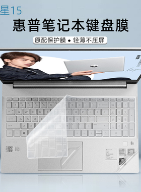 适用15.6寸惠普HP星15键盘膜Pavilion15-eg0010TX键盘保护膜15-