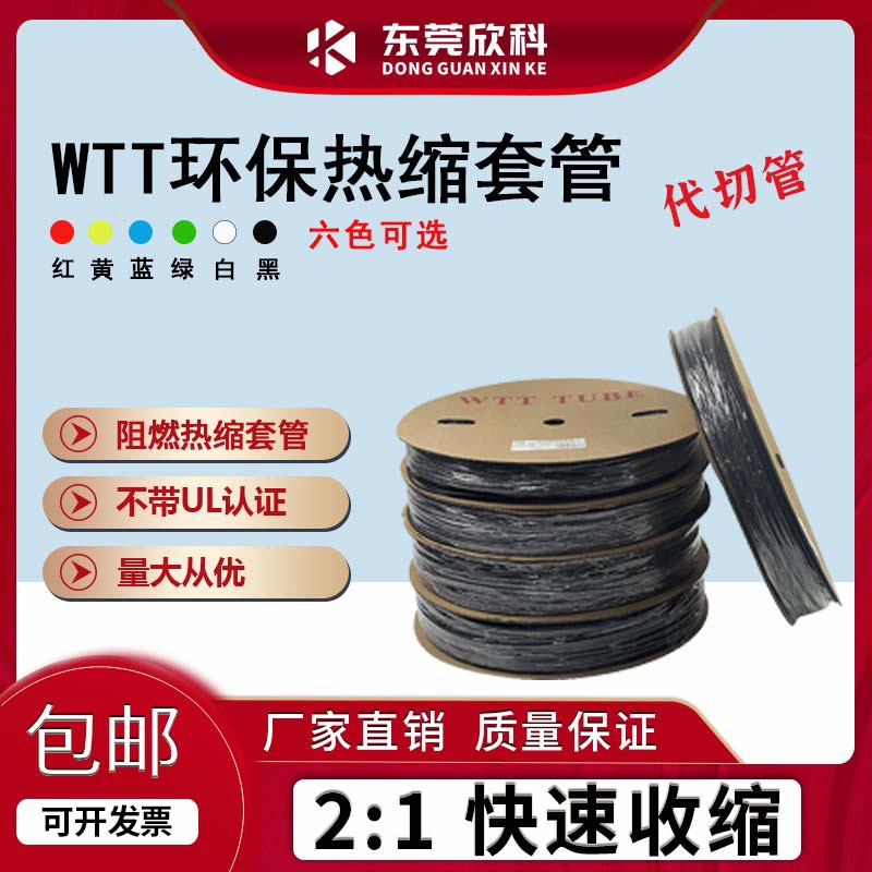 WTT黑色热缩管环保套管绝缘套管2倍收缩套管彩色塑料伸收缩管包邮