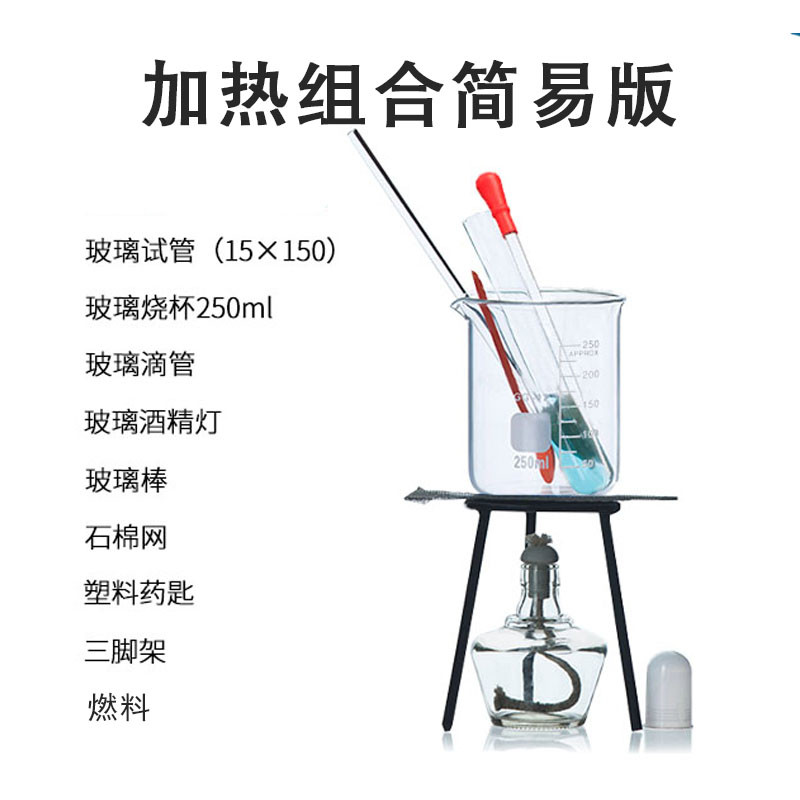 加热套餐滴管吸管试管架药匙锥形烧瓶三脚架酒精灯石棉网陶土网搅