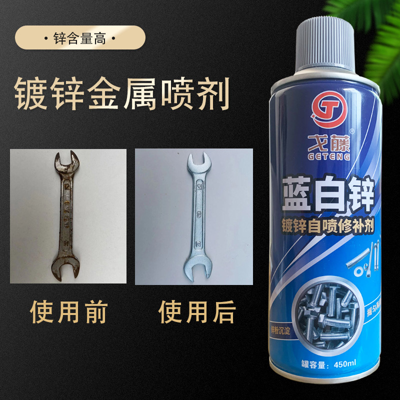 戈藤蓝白锌自动喷漆镀锌修补剂电镀液螺丝防锈金属油漆喷剂修