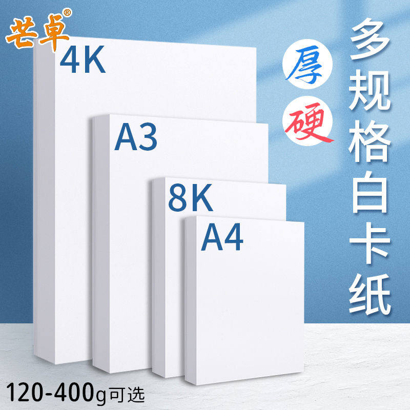 A4/A3/8K/4K白卡纸白色卡纸加厚卡纸双面手工卡纸厚硬卡纸 四开8K