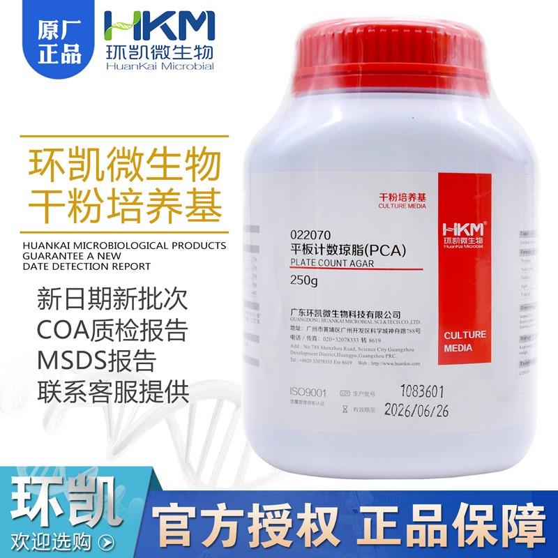 平板计数琼脂培养基含糖琼脂PCA菌落总数测定BR250g/瓶022070