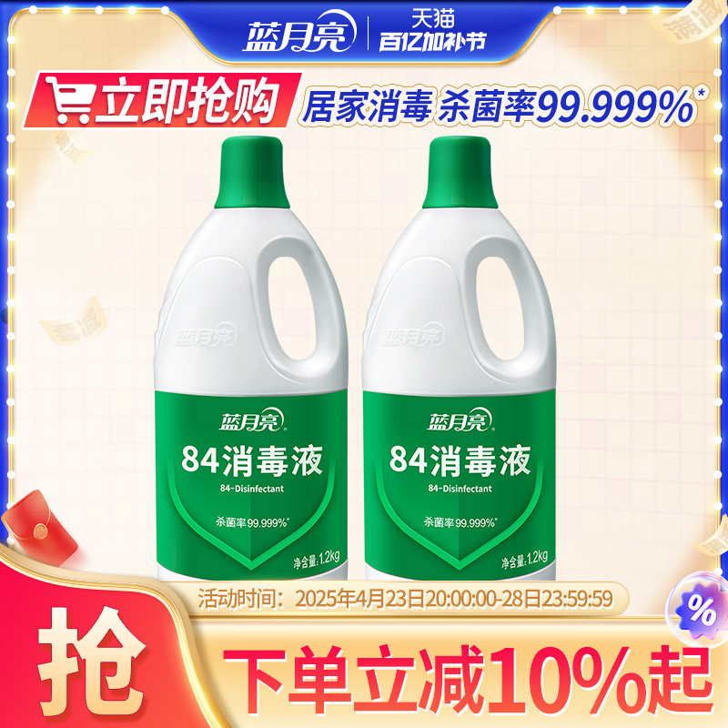 84消毒液1.2kg*2 家用杀菌消毒水 次氯酸钠消毒液家居消毒