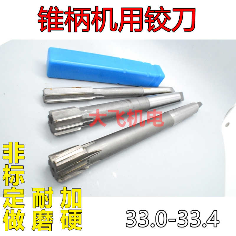 锥柄机用铰刀33 33.05 33.1 33.2 33.3 33.4 D4H7H8H9镶合金