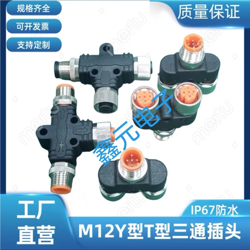 M12航空插头连接器Y型T型三通一转二4芯5芯8芯一公转二母接头防水