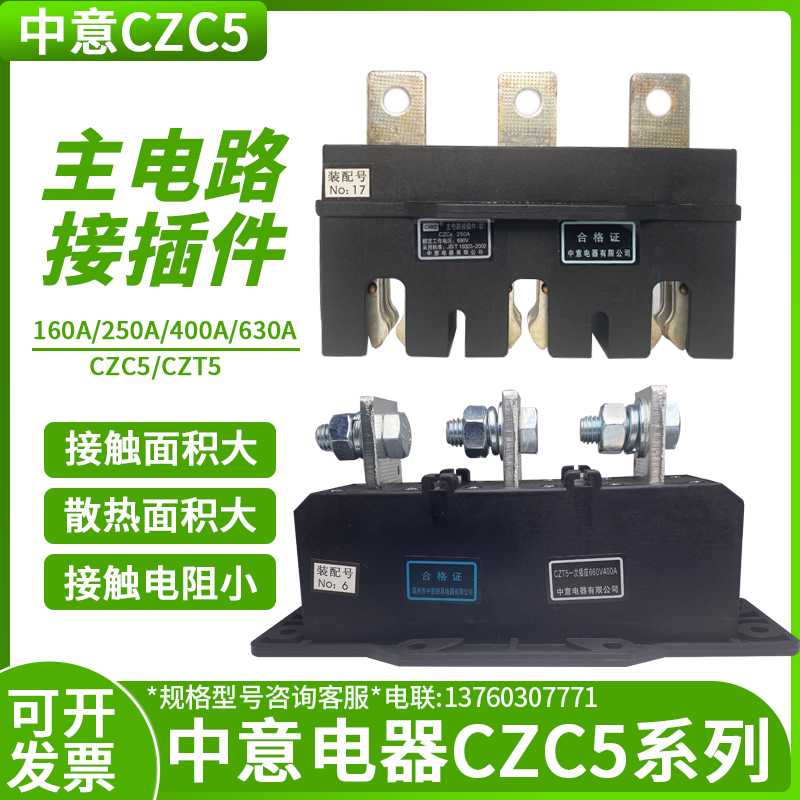 中意抽屉柜一次插件CZC5-630A125A250A400动插头CZT5主电路接