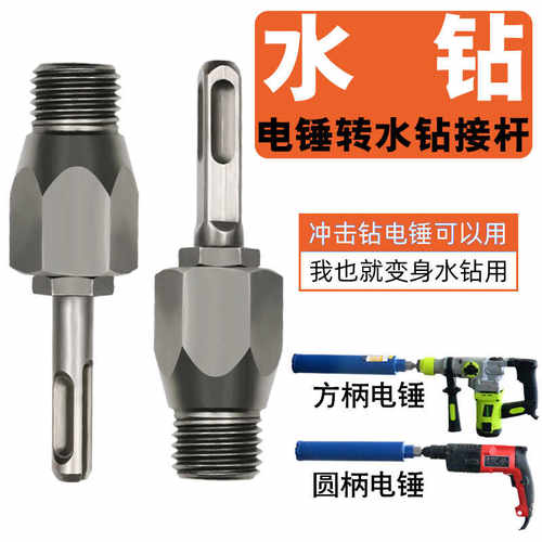 电锤改装水钻接杆方圆柄水钻头墙壁开孔器连接杆冲击钻转水钻