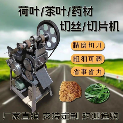 荷叶切丝机陈皮切丝机茶叶切丝机药材切丝切片机切丝机烟切烟机器