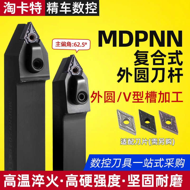 数控车床刀杆62.5度复合式外圆车刀MDPNN2020K11/2525M15厂家