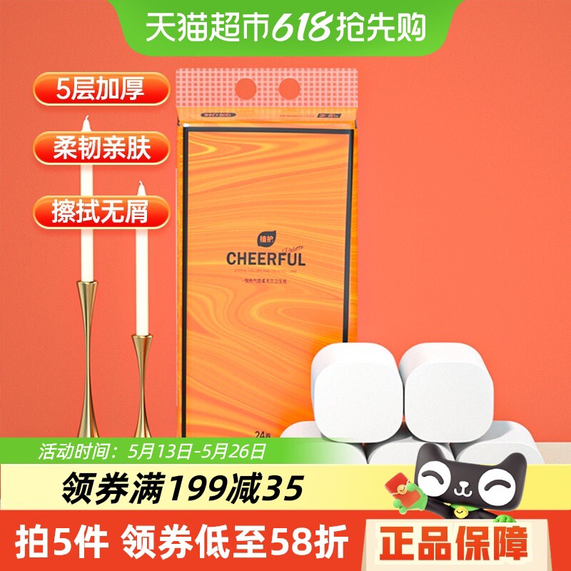 植护气垫纸巾悦色橙无芯卷纸5层100g*24卷家用厕所手纸实惠装