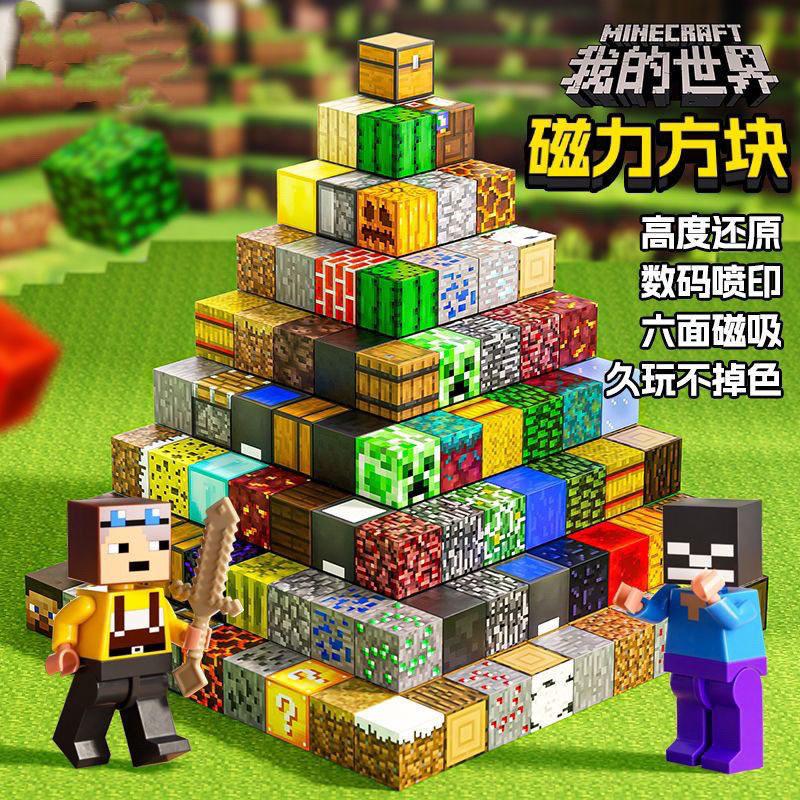 我的世界磁力方块益智拼装3D立体百搭14岁以下儿童礼物宅男孩玩具