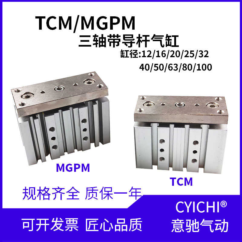三轴带导杆气缸TCM/MGPM12X16X20X25/32/40/50/63-30X75X100X12