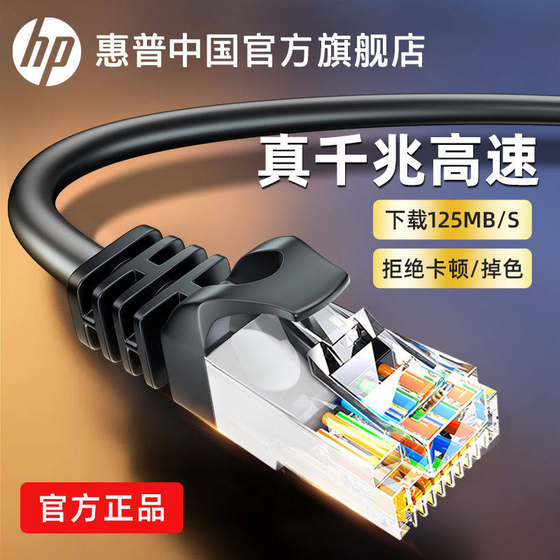 HP惠普网线千兆家用6六类路由高速电脑宽带成网络宿舍室外光纤